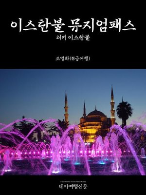 cover image of 원코스 터키002 이스탄불 이스탄불 뮤지엄패스 (1 Course Turkey002 Istanbul Istanbul Museum Pass)